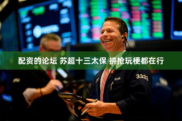 配资的论坛 苏超十三太保 拼抢玩梗都在行